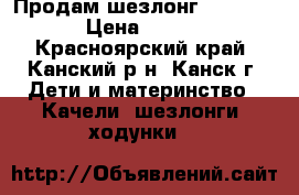 Продам шезлонг Rich Toys › Цена ­ 1 500 - Красноярский край, Канский р-н, Канск г. Дети и материнство » Качели, шезлонги, ходунки   